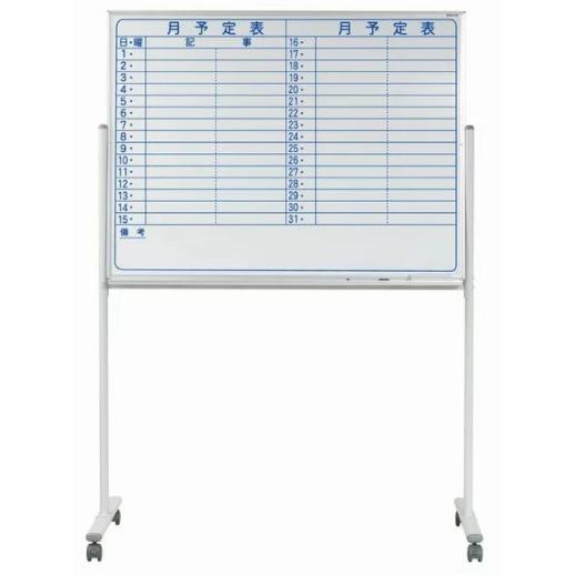 馬印　マジシリーズ　片面脚付ホワイトボード　予定表　スチールホワイト　MV34TYN