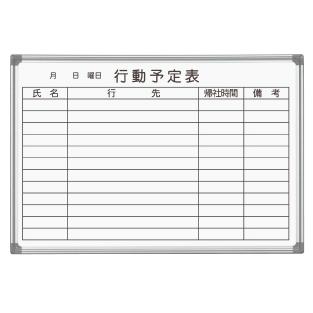 馬印　AXシリーズシルバー　壁掛ホワイトボード　行動予定表　ニッケルホーロー　AX23QN