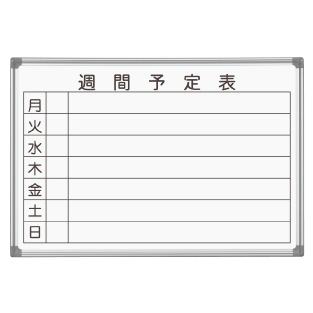 馬印 AXシリーズシルバー 壁掛ホワイトボード 週間予定表 ニッケル