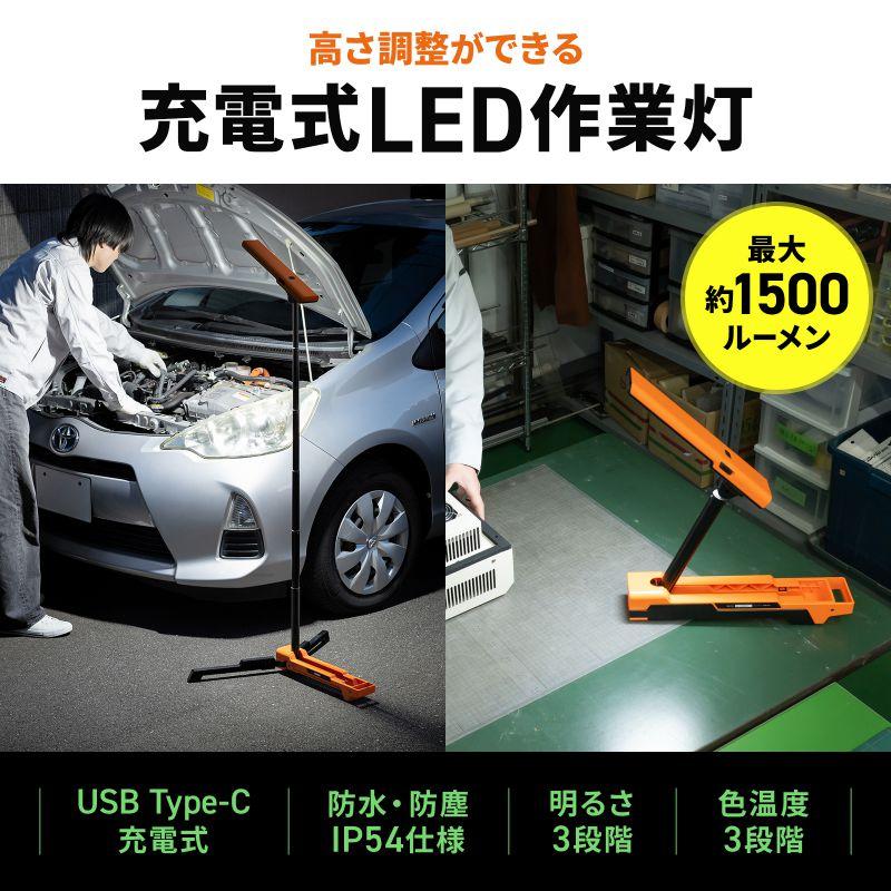 サンワサプライ　充電式 LED作業灯(高さ調整・折りたたみ収納可能)　LED-FL2_1