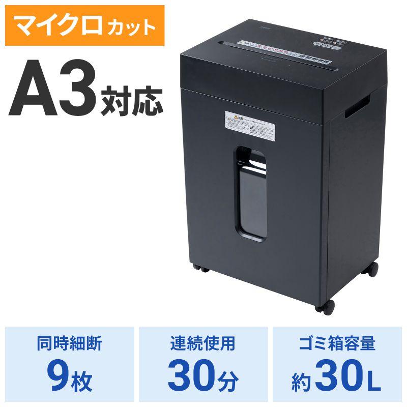 サンワサプライ　マイクロカットシュレッダー(A3対応・容量30リットル)　PSD-MC002BKの画像