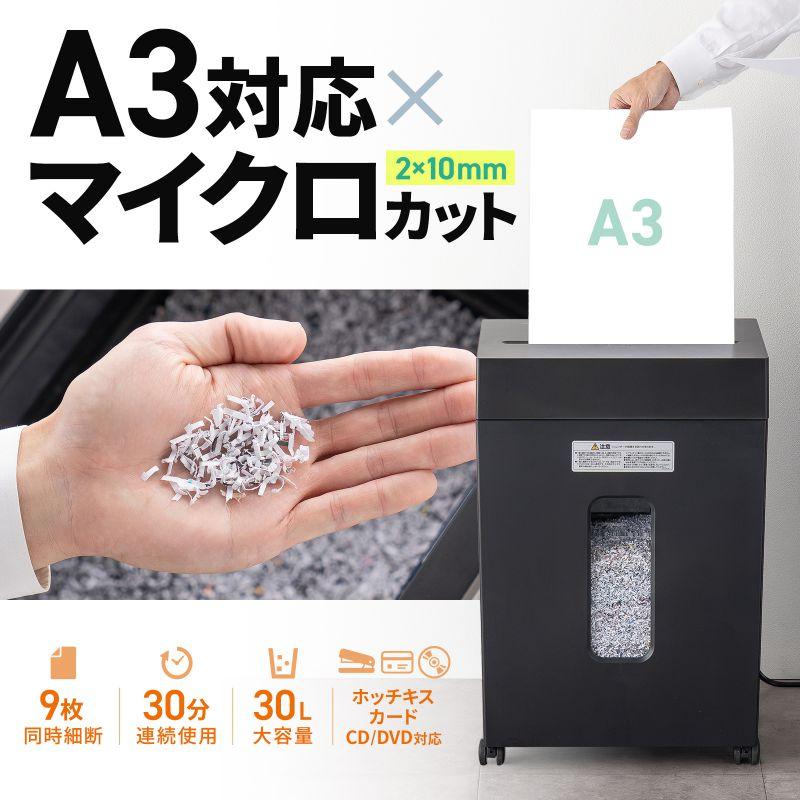 サンワサプライ　マイクロカットシュレッダー(A3対応・容量30リットル)　PSD-MC002BKの画像