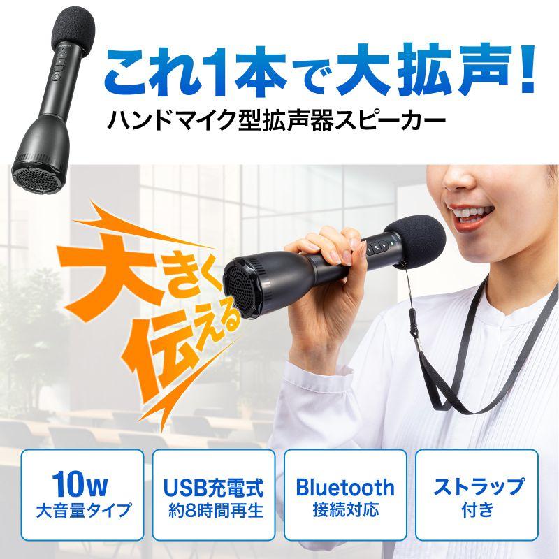SANWA SUPPLY（サンワサプライ） ハンドマイク型ポータブル拡声器