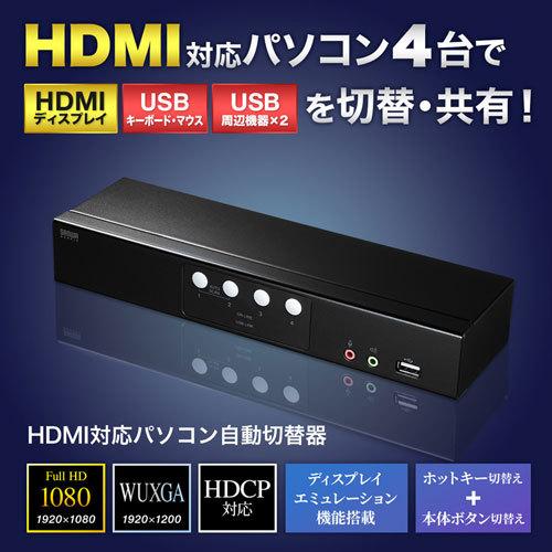 サンワサプライ HDMI対応パソコン自動切替器(4:1) SW-KVM4HHCの画像