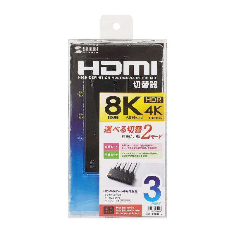 サンワサプライ　8K対応HDMI切替器(3入力・1出力)　SW-HDR8K31L | SANWA SUPPLY | 10