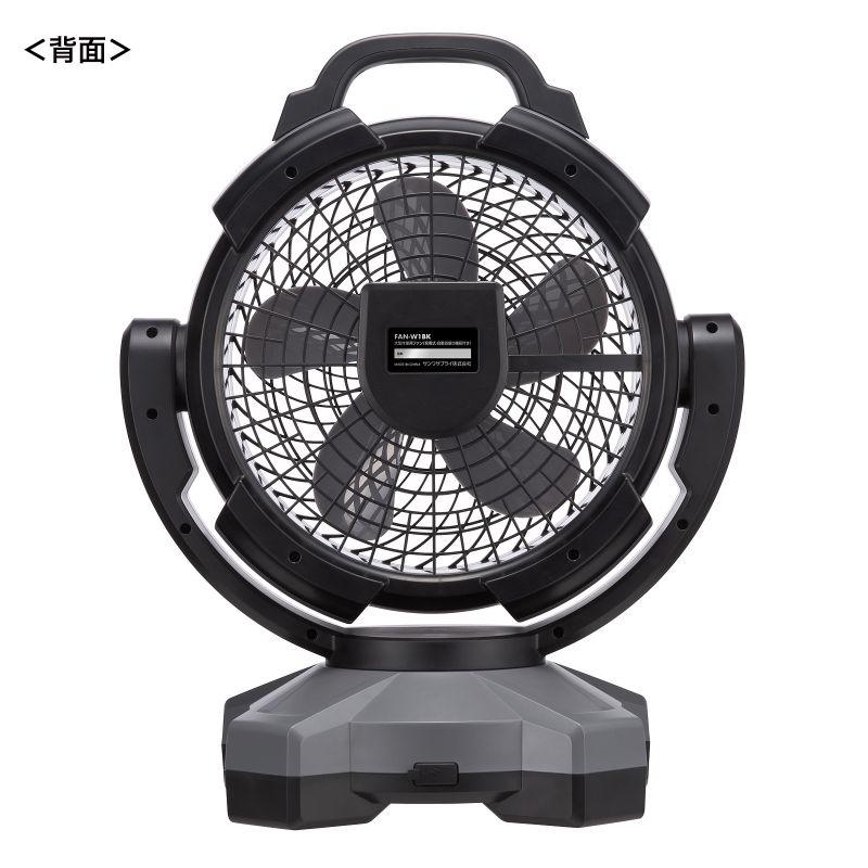 サンワサプライ　大型作業用ファン 充電式 FAN-W1BK【大型作業用ファン（充電式・自動首振り機能付き）】夏