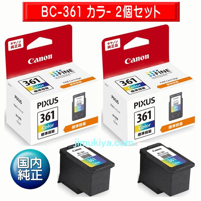 PIXUS CANON FINE カートリッジ BC-361 3色カラー 2個セット 国内 純正