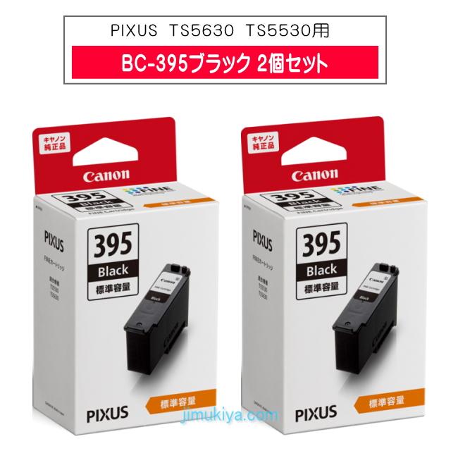 PIXUS Canon FINE カートリッジ BC-395 ブラック 2個セット ◎ 国内