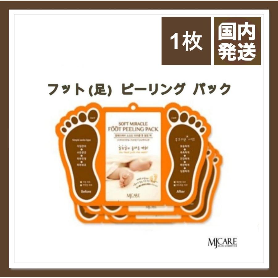 メール便 送料無料 ミジンケア 足角質ケア Mjcare 韓国コスメ ソフト ミラクル フットケア 角質除去 足ピーリングパック フット 1枚 Mijin 韓国 豪華