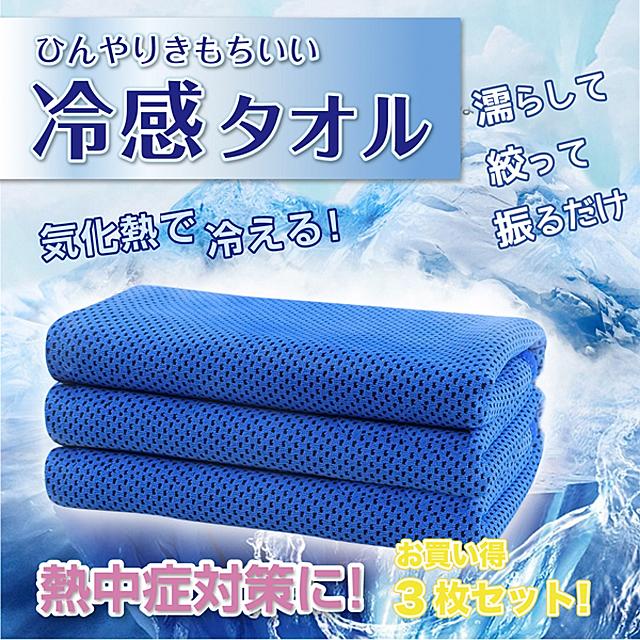 クールタオル 冷感 冷却 タオル 接触冷感 3枚セット 熱中症 暑さ対策 