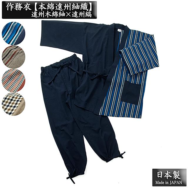 60 Off 作務衣綿紬メンズ遠州木綿日本製maid In Japan 上下組さむえさむいサムイサムエ配色切り替えs M L Ll 夏作務衣和服安いそれに目立つ