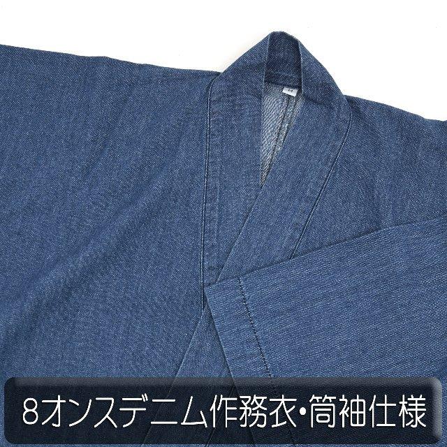作務衣 デニム 筒袖 メンズ 8オンス デニム 生地は 使い込むほどに味わいが深い 紳士 作務衣 秋用 冬用 春用 さむい さむえ :10002913:甚平家 - 通販 - Yahoo!ショッピング 作務衣 デニム 筒袖 メンズ 8オンス デニム 生地は 使い込むほどに味わいが深い 紳士 作務衣 秋用 冬用 春用 さむい さむえ :10002913:甚平家 - 通販 - Yahoo!ショッピング