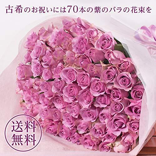 古希祝い 紫のバラの花束 ７０本 古希祝いに お祝い 花 フラワー ギフト プレゼント 女性 誕生日 バラ花束 敬老の日 バレンタイン A B01dy17c0c 2101 Jincha 通販 Yahoo ショッピング