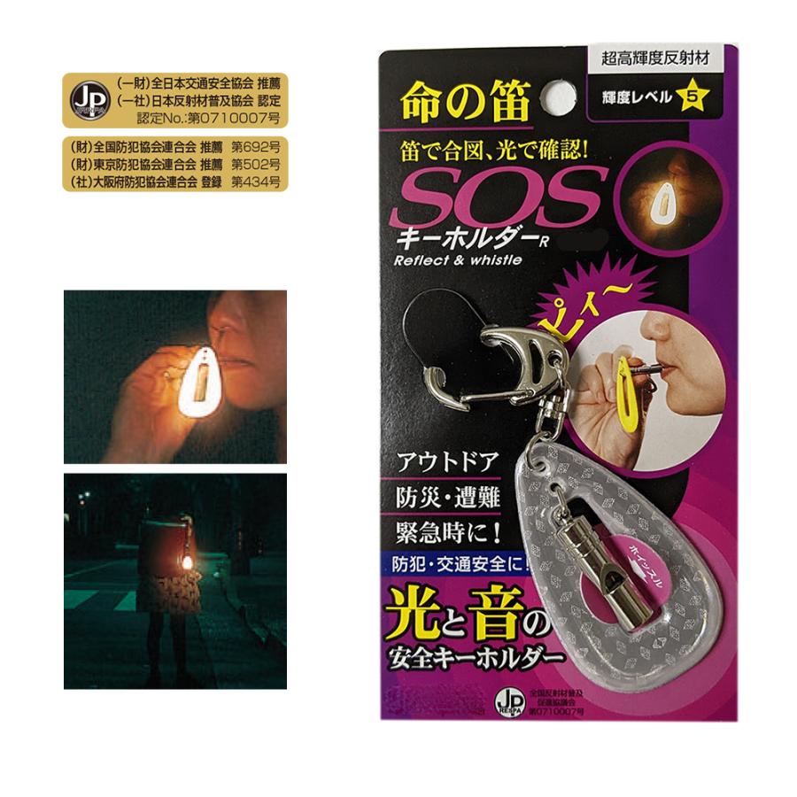 命の笛 リフレクター & 笛 安心の日本製 輝度レベル5 (財)全日本交通