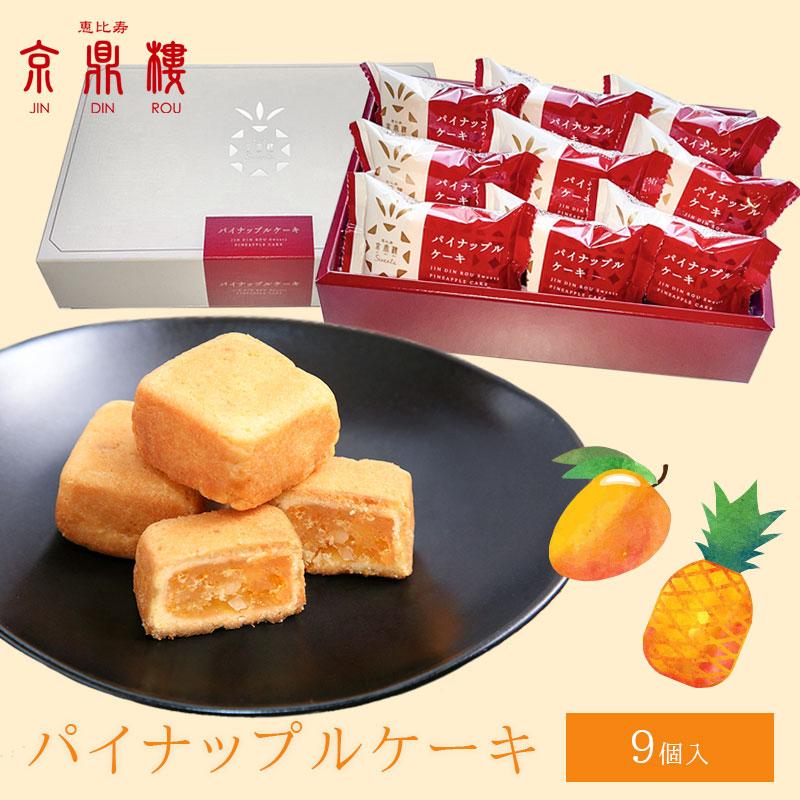 送料無料 パイナップルケーキ 9個入 京鼎樓 ジンディンロウ ギフト 手土産 台湾 お菓子 内祝い Pk 9 小籠包 点心専門店ジンディンロウ 通販 Yahoo ショッピング