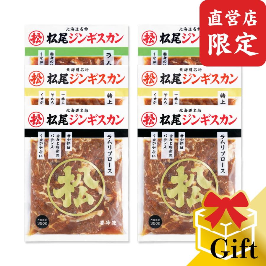 松尾ジンギスカン 松尾ジンギスカン【公式】 《直営店限定》 ラム三種