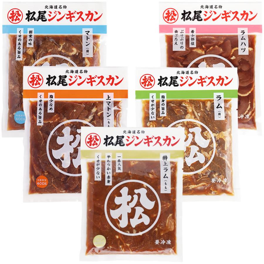 松尾ジンギスカン 松尾ジンギスカン【公式】《取扱店限定》 食べ比べ