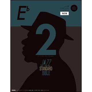 新品 楽譜 リットー ジャズ・スタンダード・バイブル 2 in E♭（CD付） [改訂版](4958537114706) 送料無料 | 