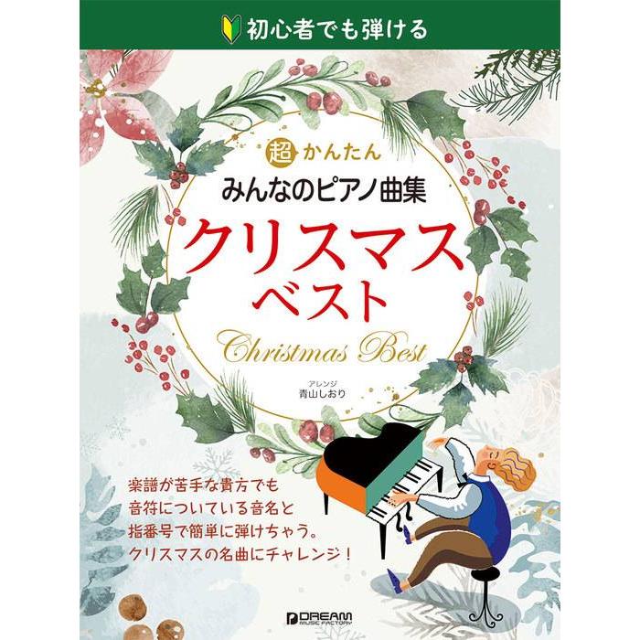 新品 楽譜 DREAM 初心者でも弾ける 超かんたん・みんなのピアノ曲集［クリスマス・ベスト］(4562282997509)
