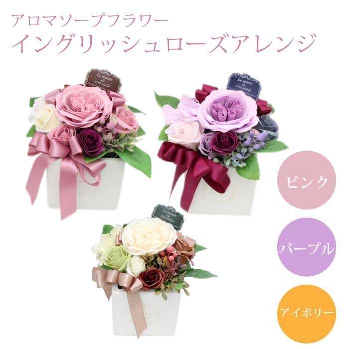 アロマソープフラワー イングリッシュローズアレンジ ソープフラワー