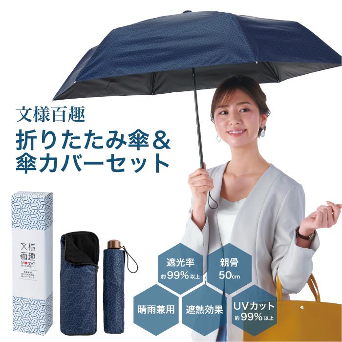 文様百趣 晴雨兼用 折りたたみ傘 ＆ 傘カバー セット ケース付き UV99