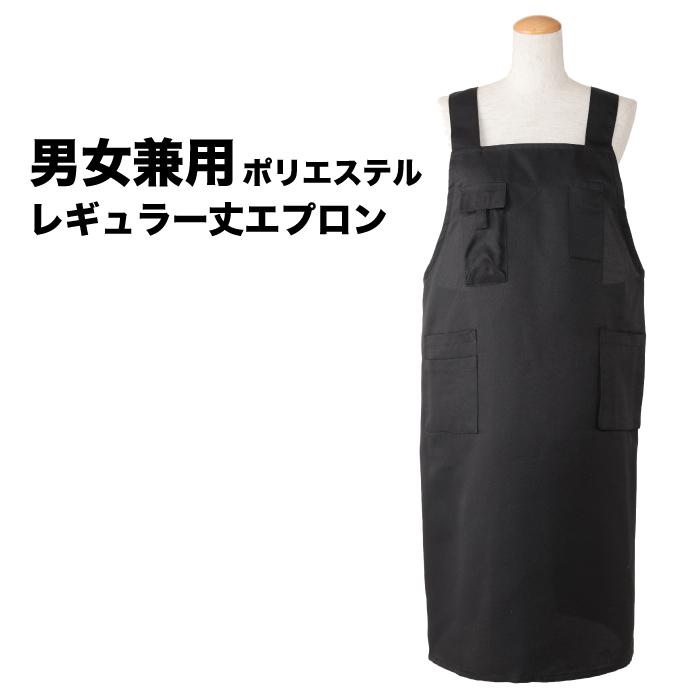 エプロン 男女兼用 ポリエステル レギュラー丈 黒 P4-5 991675 ユニ