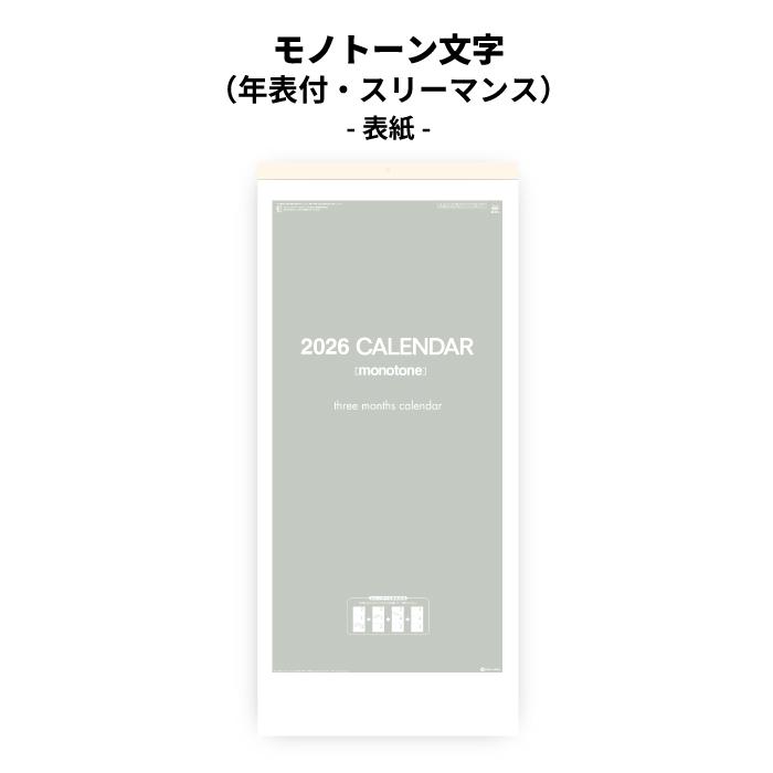 カレンダー 2026年 壁掛け モノトーン文字 年表付 スリーマンス SG316