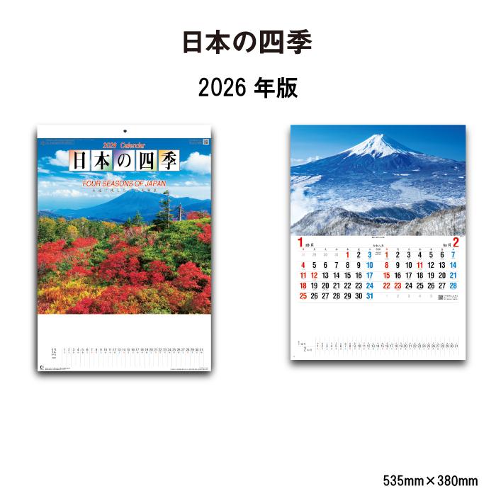 新日本カレンダー カレンダー 2026年 壁掛け 日本の四季 NK15 2026年版