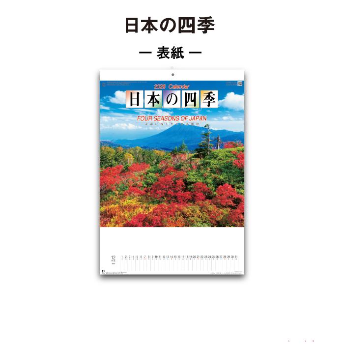 新日本カレンダー カレンダー 2026年 壁掛け 日本の四季 NK15 2026年版