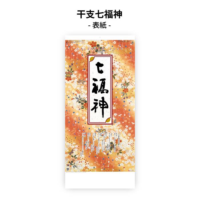 カレンダー 2026年 壁掛け 干支七福神 SG301 2026年版 おしゃれ 和風