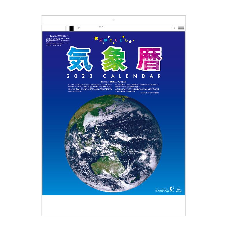 9月ポイント3倍 カレンダー 23年 壁掛け 気象暦 Sg285 カレンダー 壁掛け 23年版 天気予報 気象情報 記入 予定表 潮汐表 日の出 日の入り 神宮館縁堂ヤフー店 通販 Yahoo ショッピング