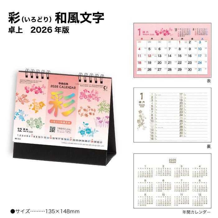 新日本カレンダー カレンダー 2026 卓上 彩（いろどり）和風文字 NK513