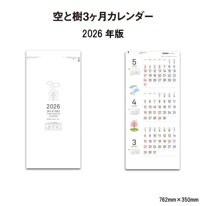 カレンダー 2026年 壁掛け 空と樹3ヶ月カレンダー SG328 2026年版