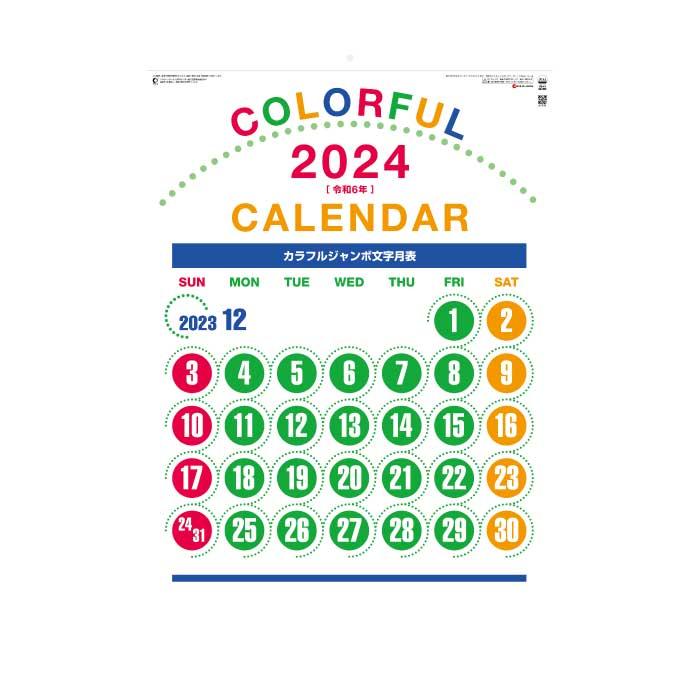 カレンダー 2024年 壁掛け カラフルジャンボ文字 SG553 2024年版  カラフル ジャンボ 237771｜jingukan｜02