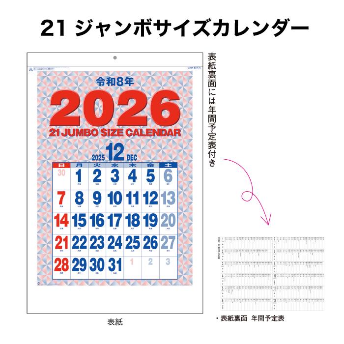 新日本カレンダー カレンダー 2026年 壁掛け 21ジャンボサイズ