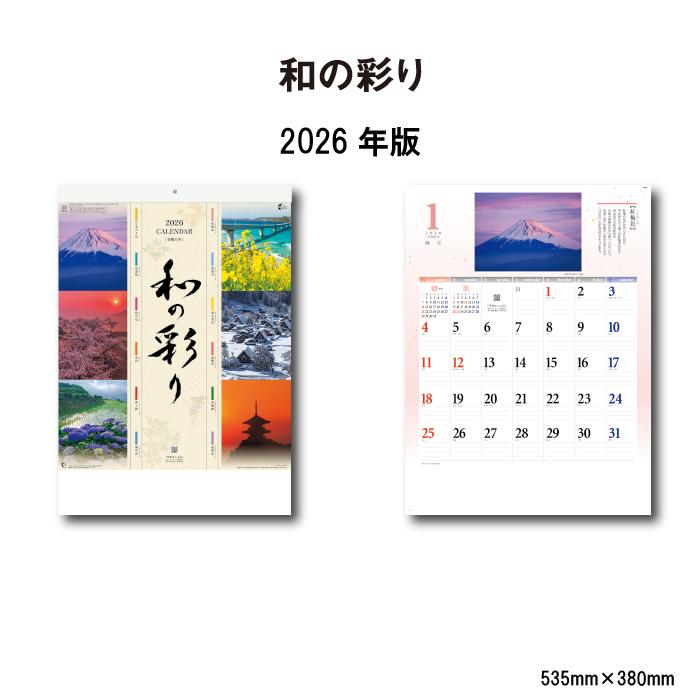 新日本カレンダー カレンダー 2026年 壁掛け 和の彩り NK88 2026年版