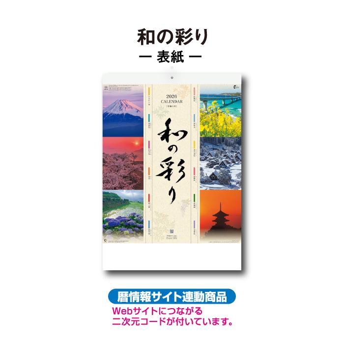 新日本カレンダー カレンダー 2026年 壁掛け 和の彩り NK88 2026年版