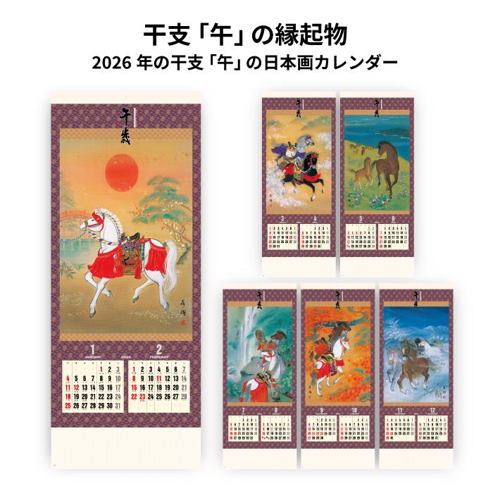 カレンダー 2026年 壁掛け 干支（午歳） SG306 2026年版 おしゃれ 干支
