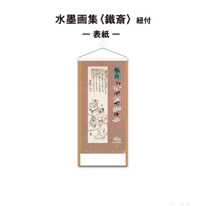 カレンダー 2026年 壁掛け 水墨画集（鉄斎）SG303 2026年版 おしゃれ