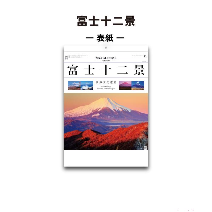 新日本カレンダー カレンダー 2026年 壁掛け 富士十二景 NK66 2026年版