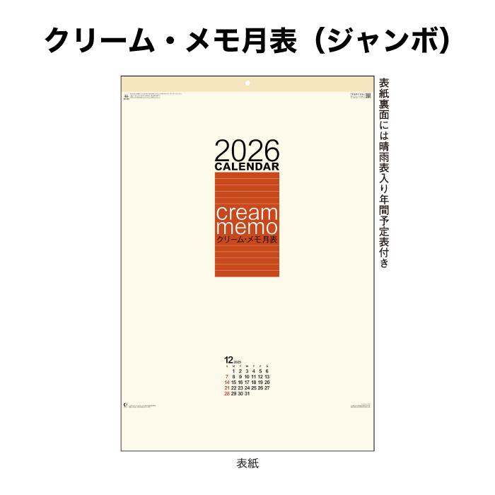 新日本カレンダー カレンダー 2026年 壁掛け クリーム・メモ月表