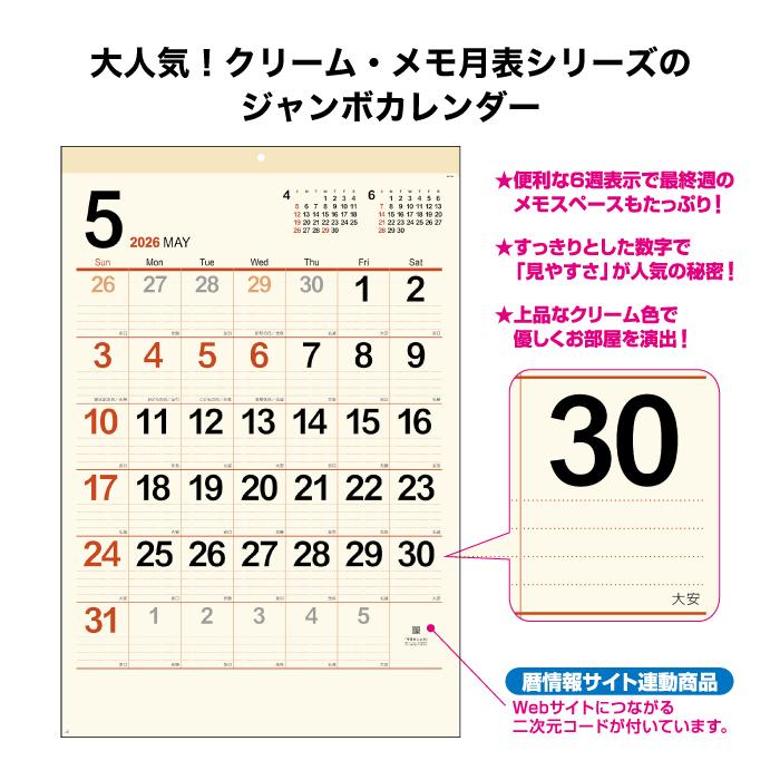 新日本カレンダー カレンダー 2026年 壁掛け クリーム・メモ月表