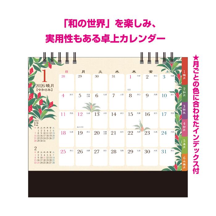 新日本カレンダー カレンダー 2026 卓上 和の彩花 NK562 デスク 2026