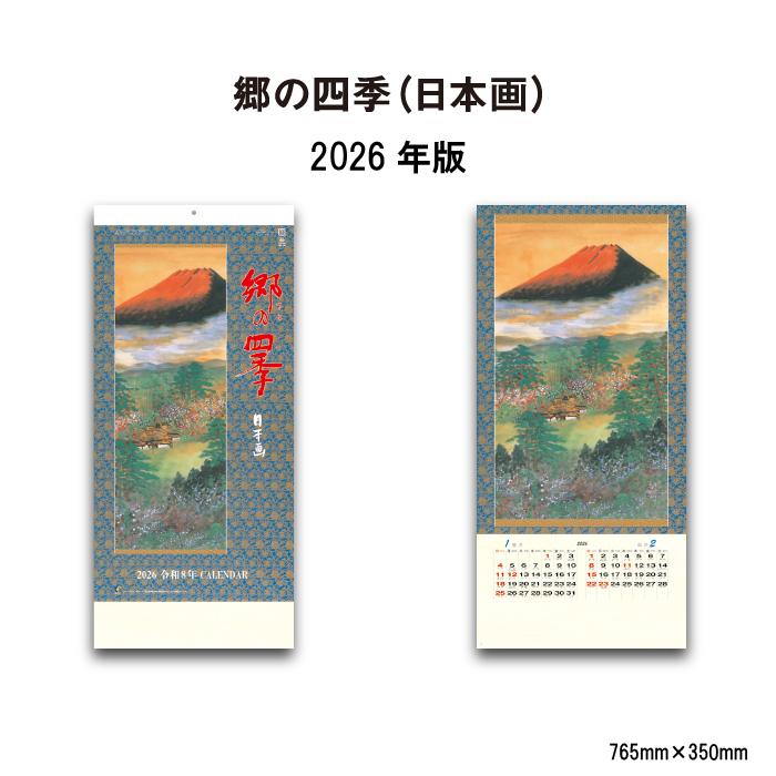 新日本カレンダー カレンダー 2026年 壁掛け 郷の四季(日本画) NK150