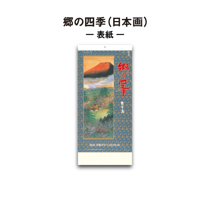 新日本カレンダー カレンダー 2026年 壁掛け 郷の四季(日本画) NK150