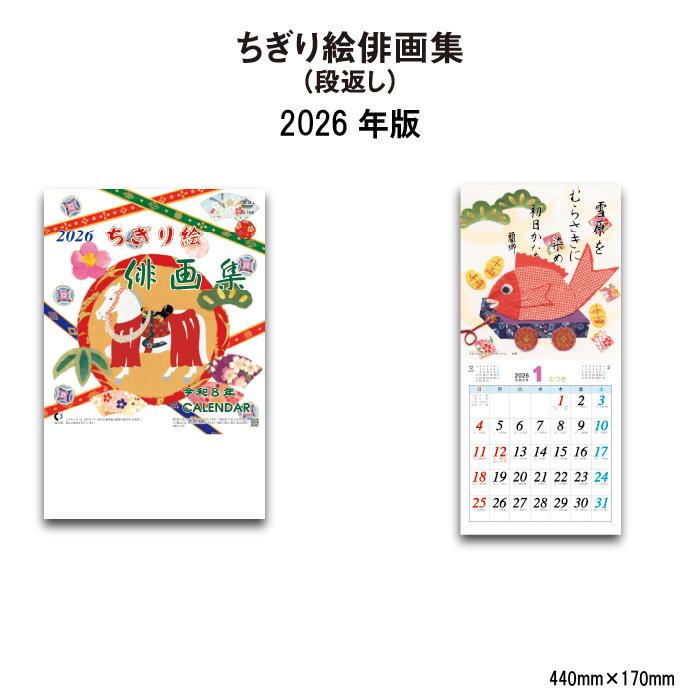 新日本カレンダー カレンダー 2026年 壁掛け ちぎり絵俳画集 NK476