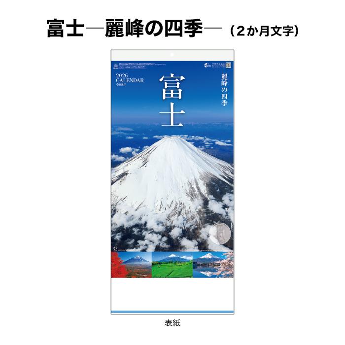 新日本カレンダー カレンダー 2026年 壁掛け 富士 -麗峰の四季-(2か月