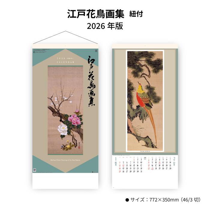 カレンダー 2026年 壁掛け 江戸花鳥画集 SG307 2026年版 花鳥名画 江戸