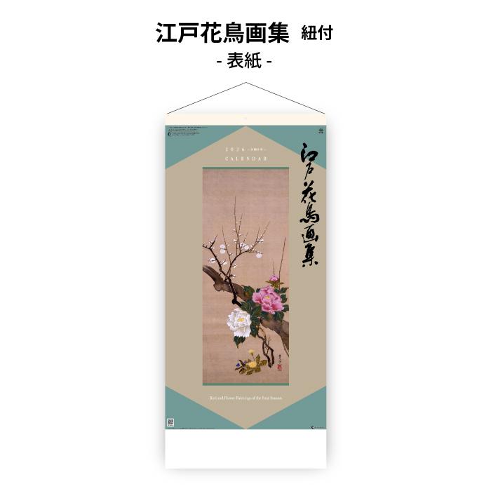 カレンダー 2026年 壁掛け 江戸花鳥画集 SG307 2026年版 花鳥名画 江戸
