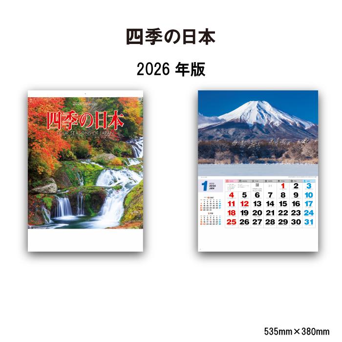 新日本カレンダー カレンダー 2026年 壁掛け 四季の日本 NK87 2026年版